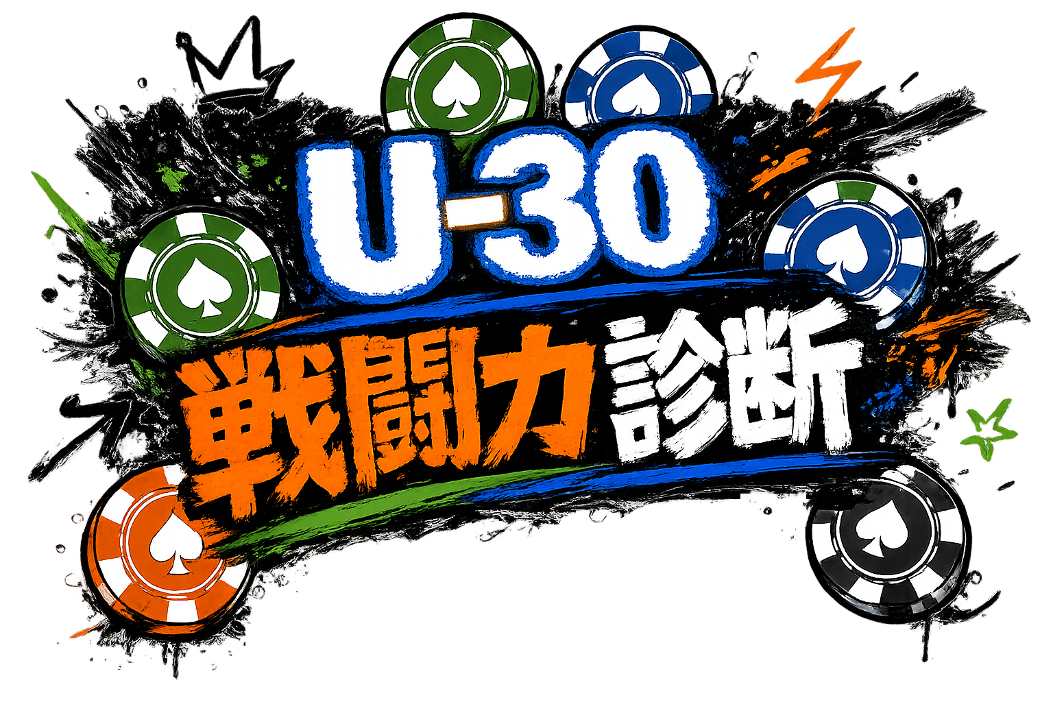 U-30 ポーカー戦闘力診断